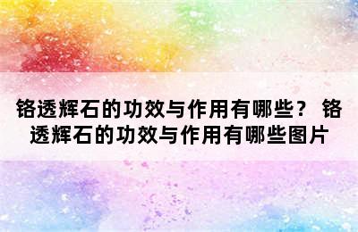 铬透辉石的功效与作用有哪些？ 铬透辉石的功效与作用有哪些图片